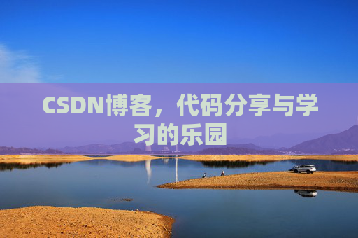 CSDN博客,代码分享与学习的乐园 CSDN博客,代码分享与学习的乐园